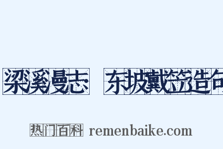 梁溪漫志·东坡戴笠造句是什么意思的图片